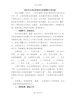 2024年大学生村官村主任助理的工作总结