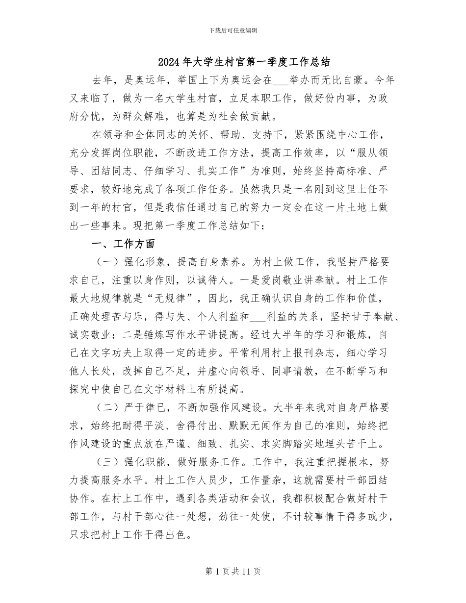 2024年大学生村官第一季度工作总结_第1页