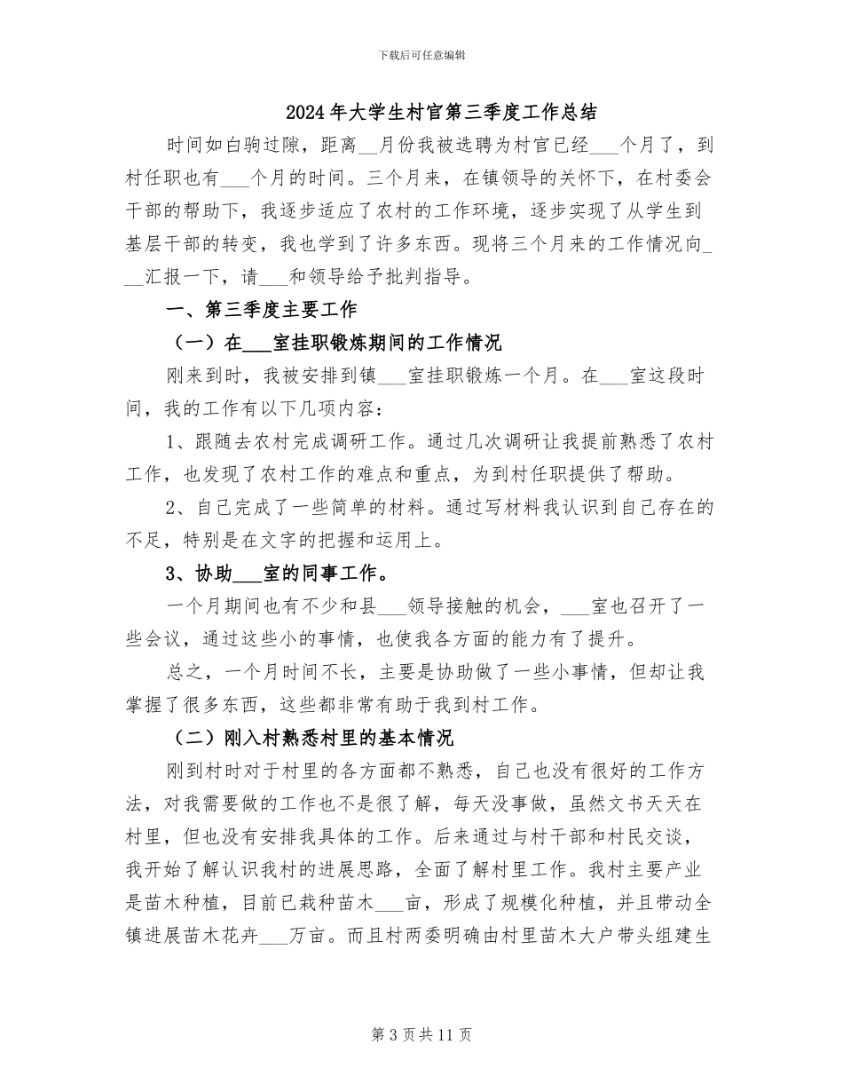 2024年大学生村官第一季度工作总结_第3页