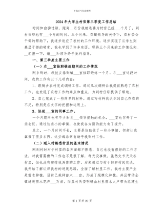 2024年大学生村官第三季度工作总结