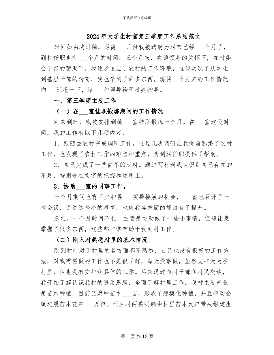 2024年大学生村官第三季度工作总结范文_第1页