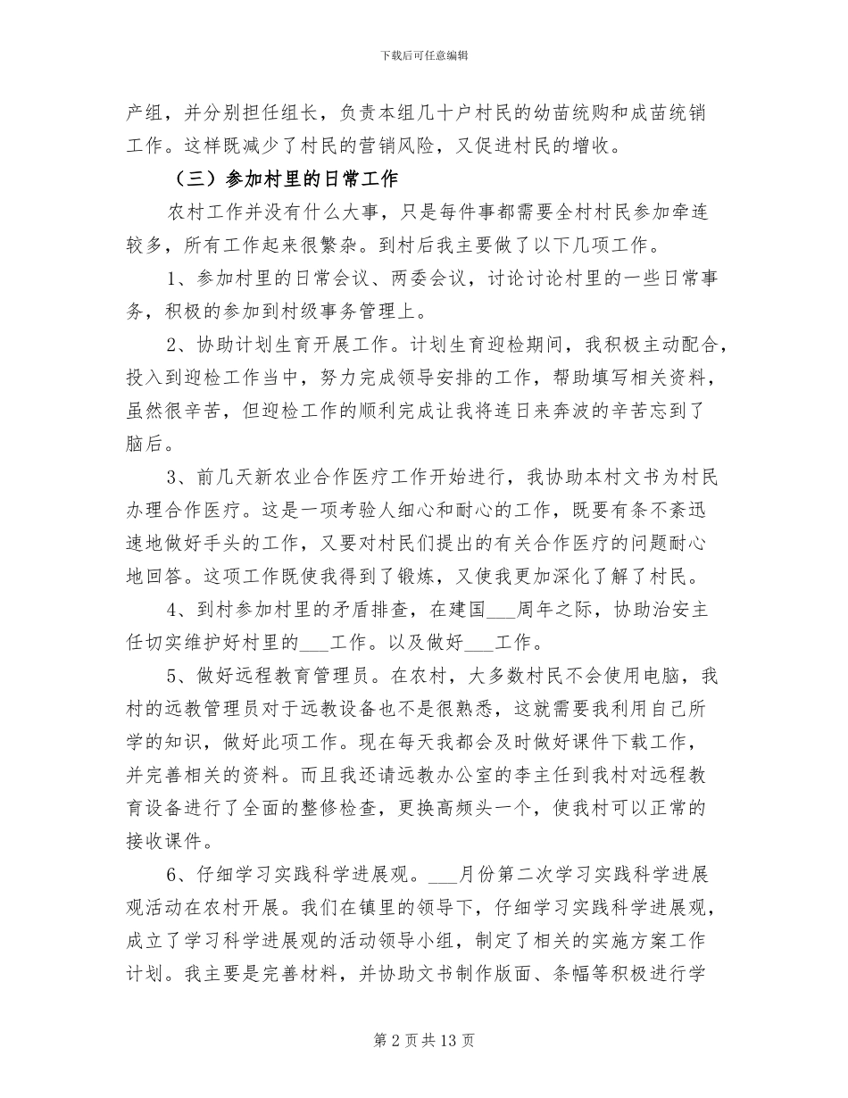 2024年大学生村官第三季度工作总结范文_第2页