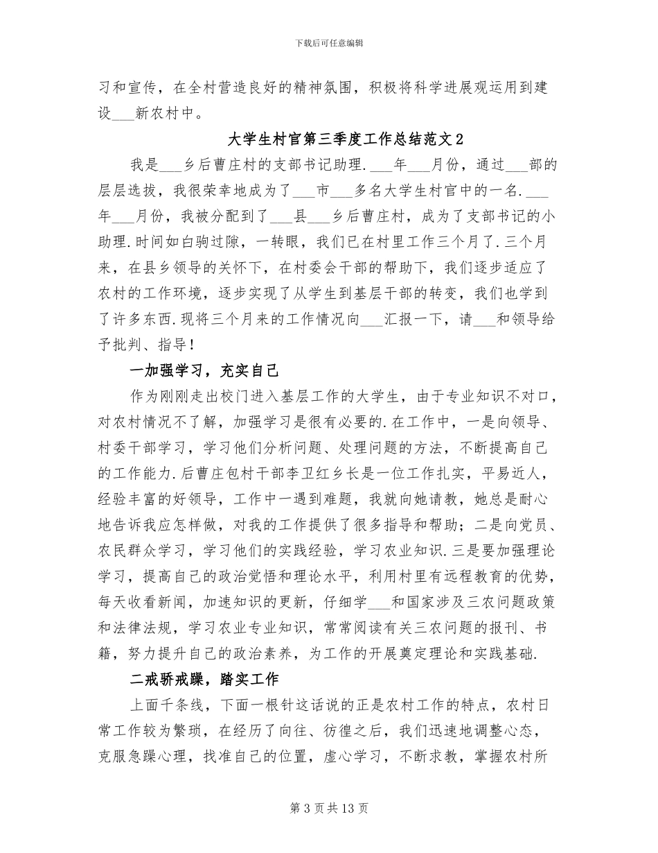 2024年大学生村官第三季度工作总结范文_第3页