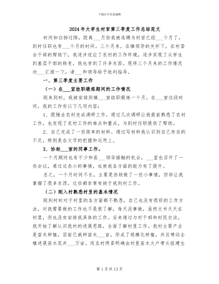 2024年大学生村官第三季度工作总结范文