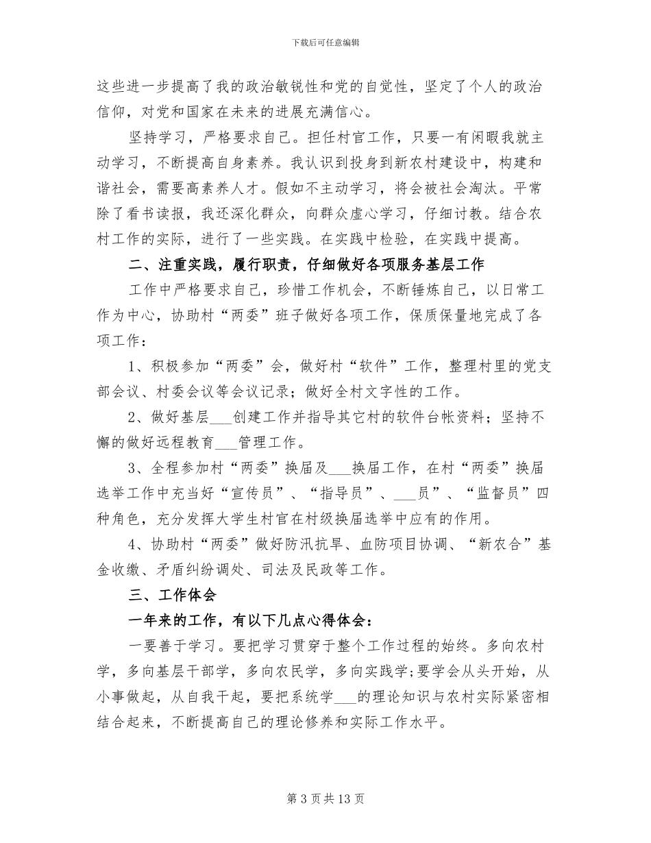 2024年大学生村官精准扶贫工作总结_第3页