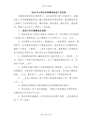 2024年大学生村官精准扶贫工作总结