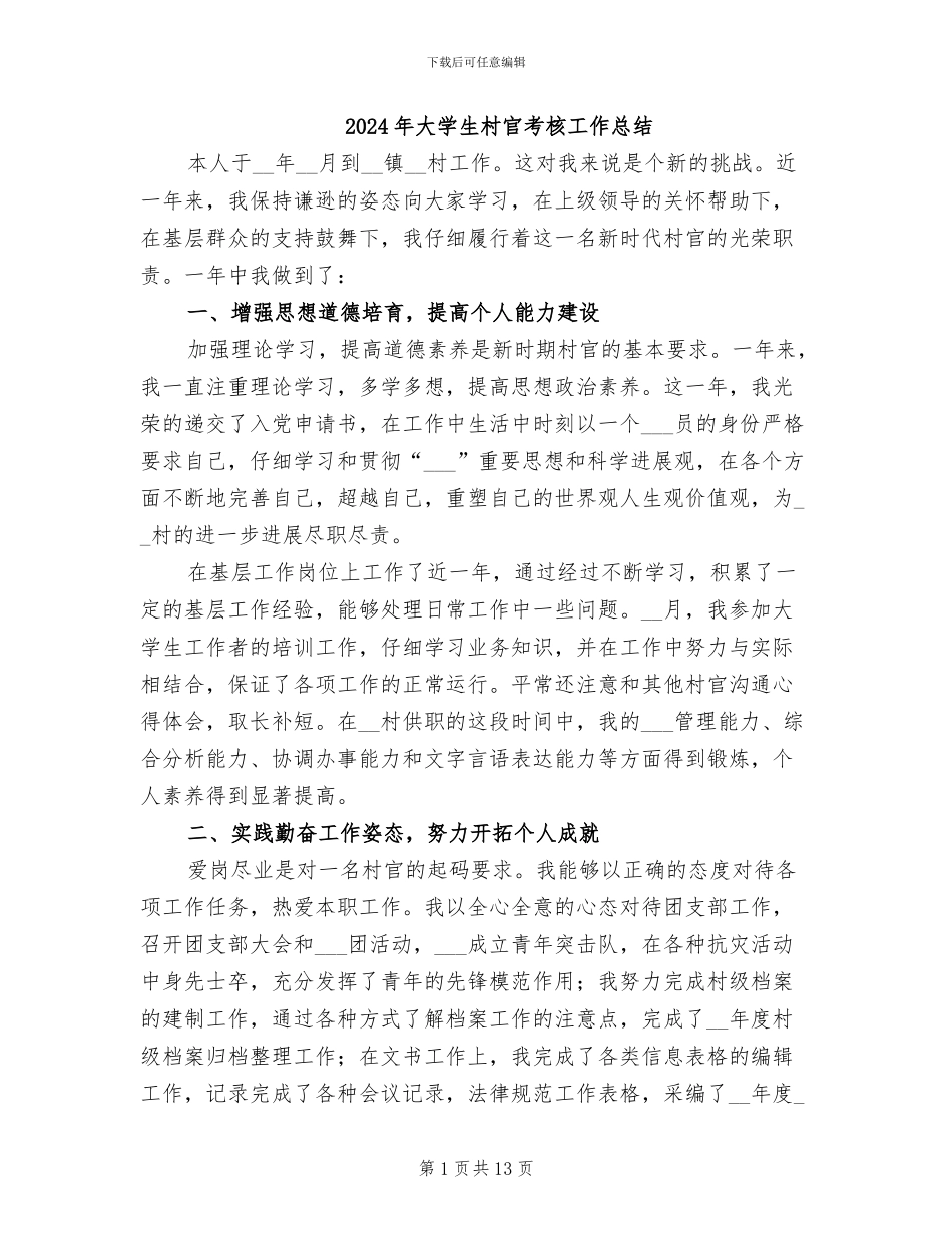 2024年大学生村官考核工作总结_第1页