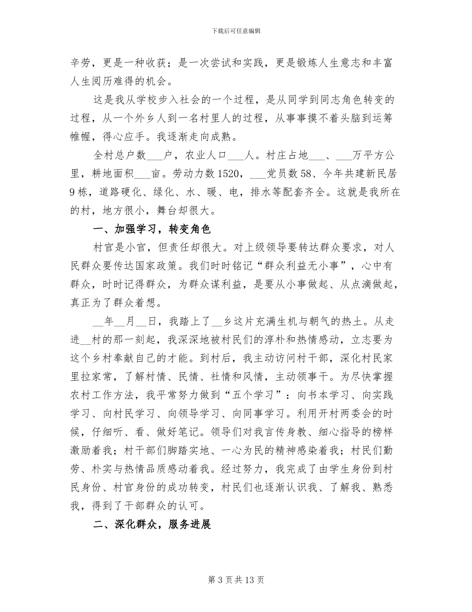 2024年大学生村官考核工作总结_第3页