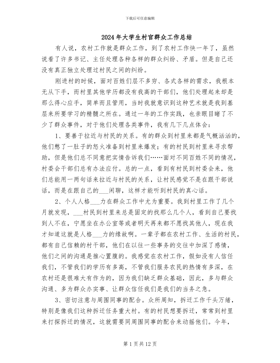 2024年大学生村官群众工作总结_第1页