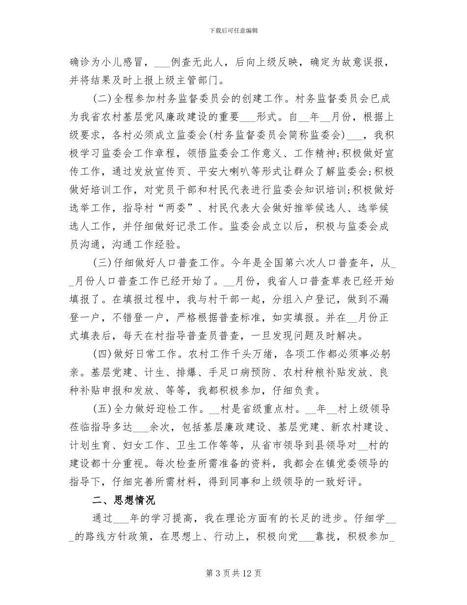 2024年大学生村官群众工作总结_第3页