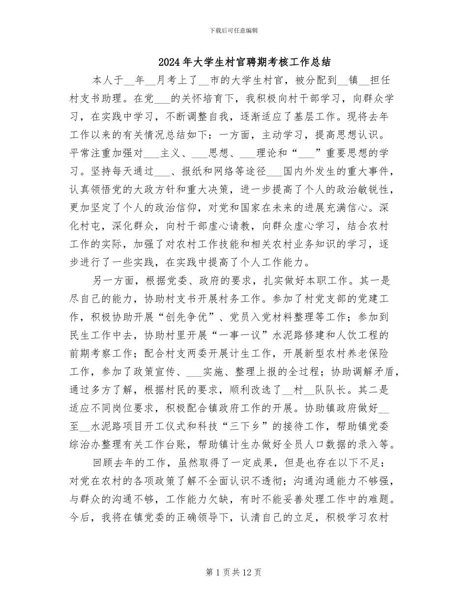 2024年大学生村官聘期考核工作总结_第1页