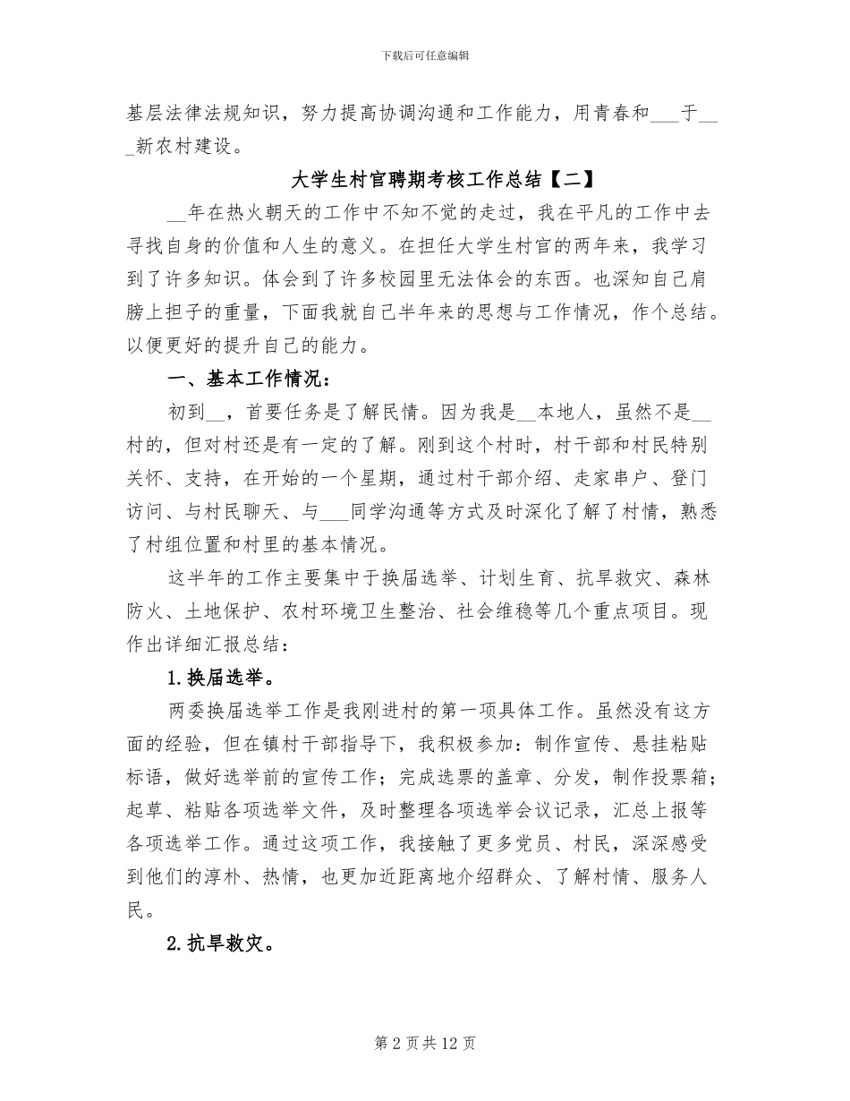 2024年大学生村官聘期考核工作总结_第2页
