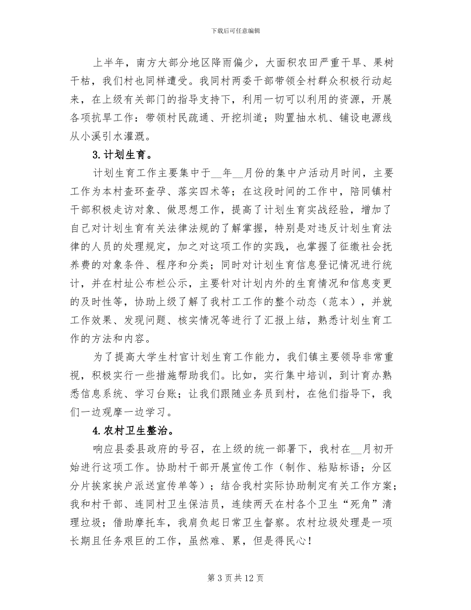 2024年大学生村官聘期考核工作总结_第3页