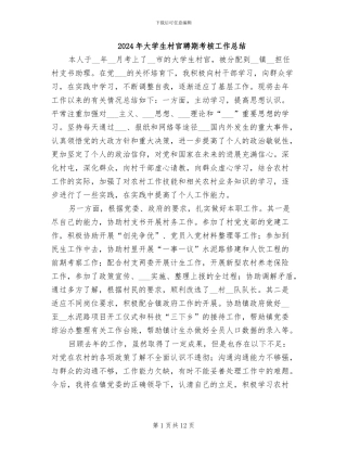 2024年大学生村官聘期考核工作总结
