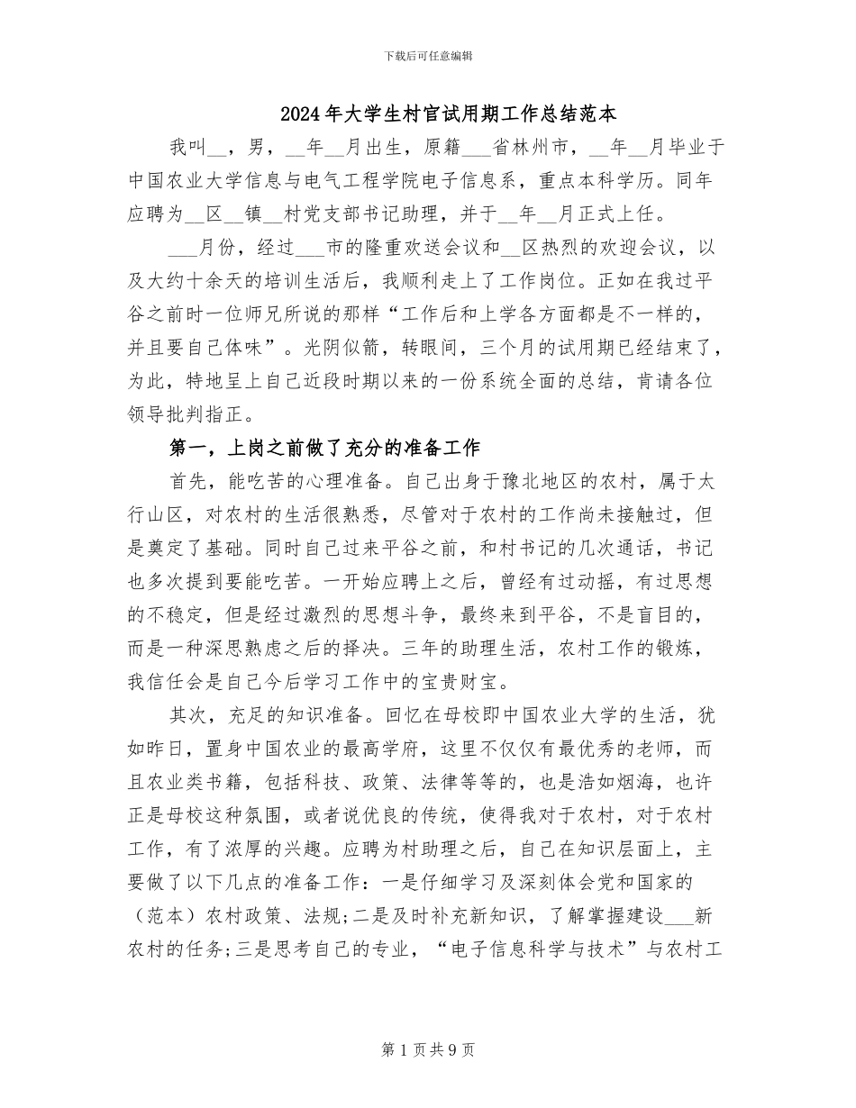 2024年大学生村官试用期工作总结范本_第1页