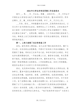 2024年大学生村官试用期工作总结范本