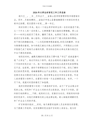 2024年大学生村官近三年工作总结