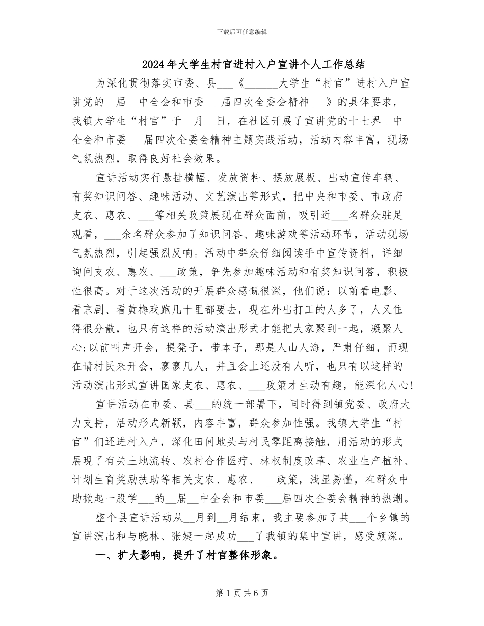 2024年大学生村官进村入户宣讲个人工作总结_第1页