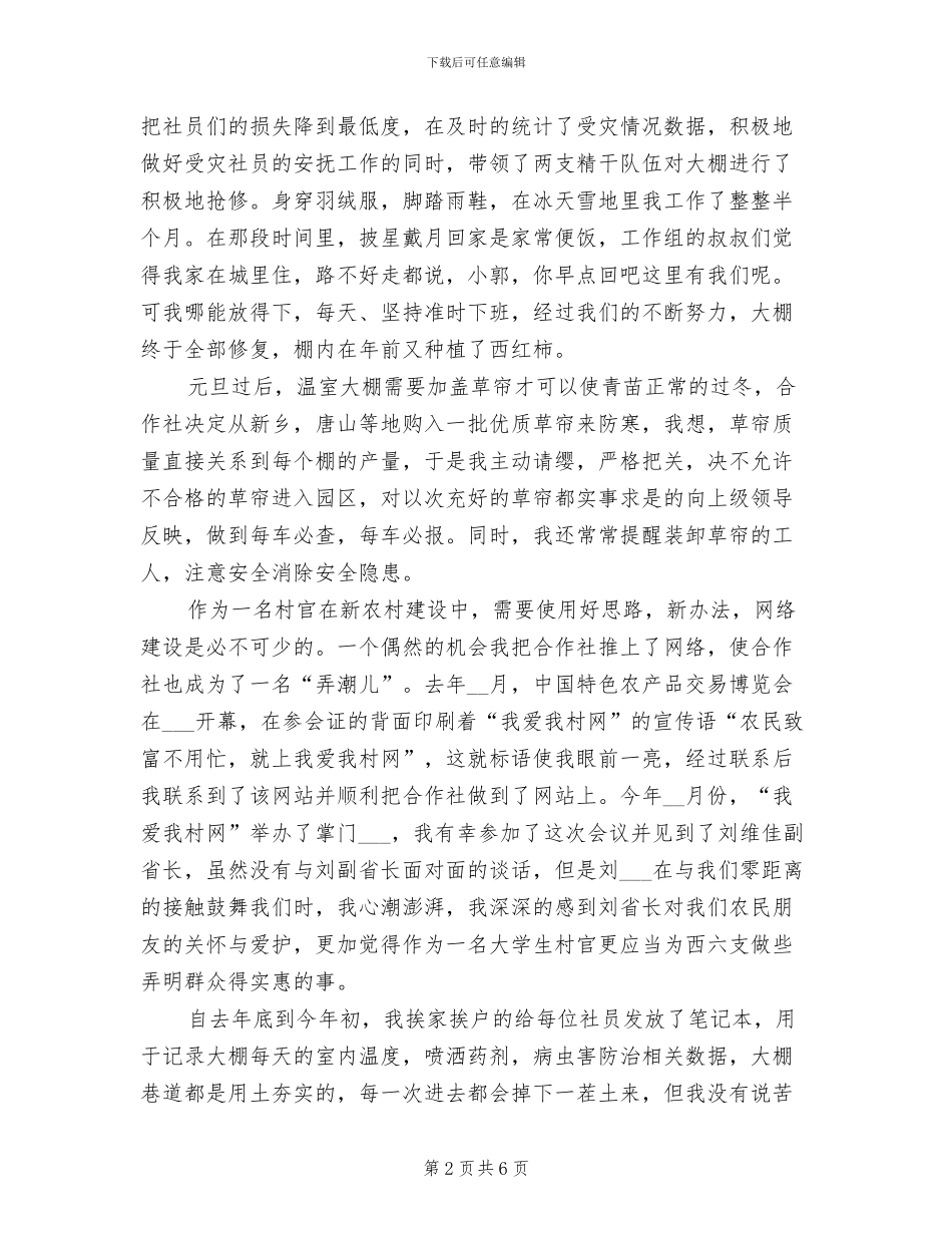 2024年大学生村干部村委主任助理个人工作总结_第2页