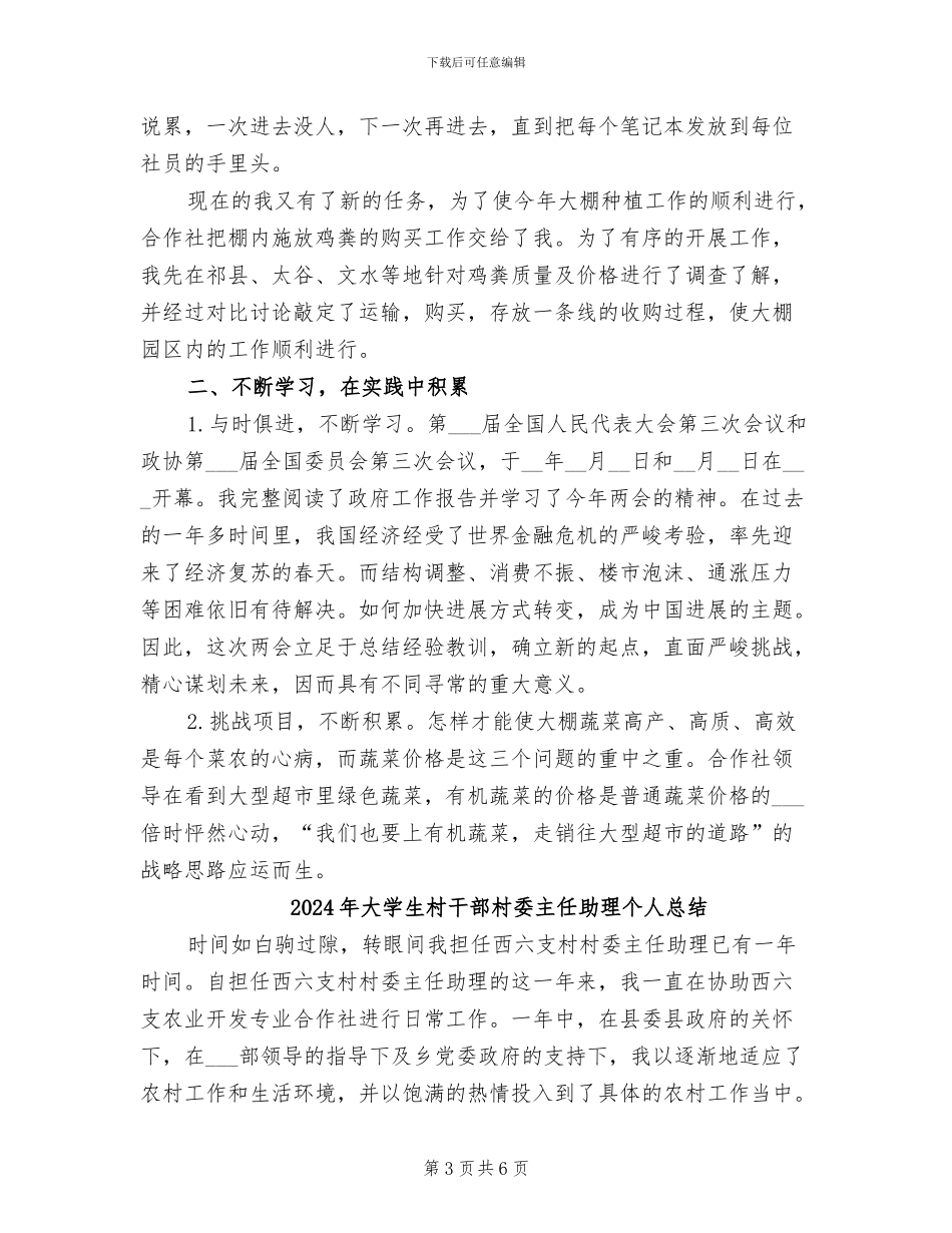 2024年大学生村干部村委主任助理个人工作总结_第3页