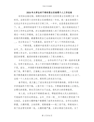 2024年大学生村干部村委主任助理个人工作总结