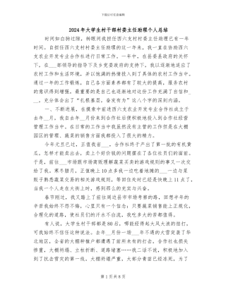 2024年大学生村干部村委主任助理个人总结