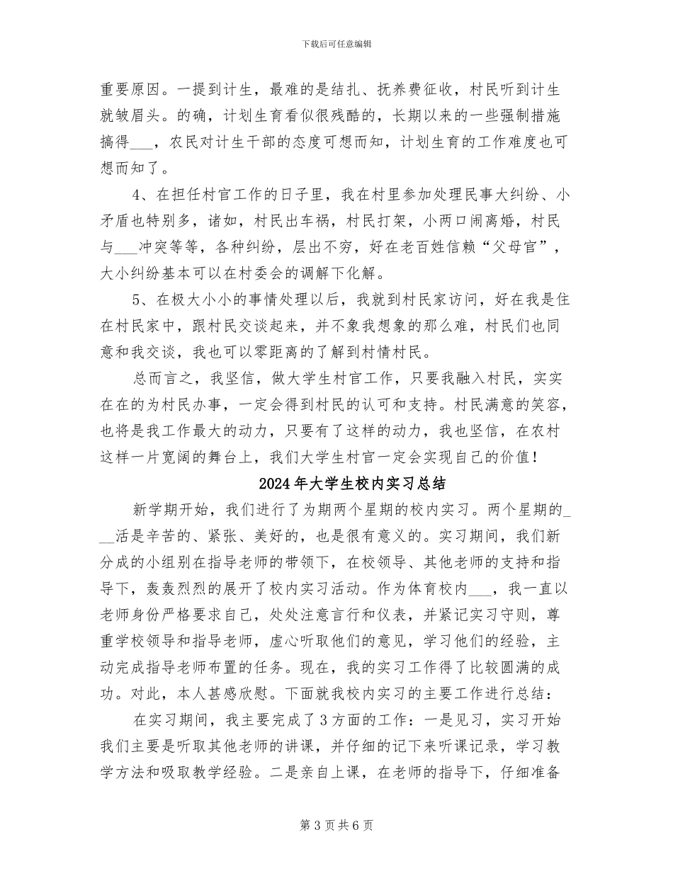 2024年大学生村支书助理工作总结范文_第3页