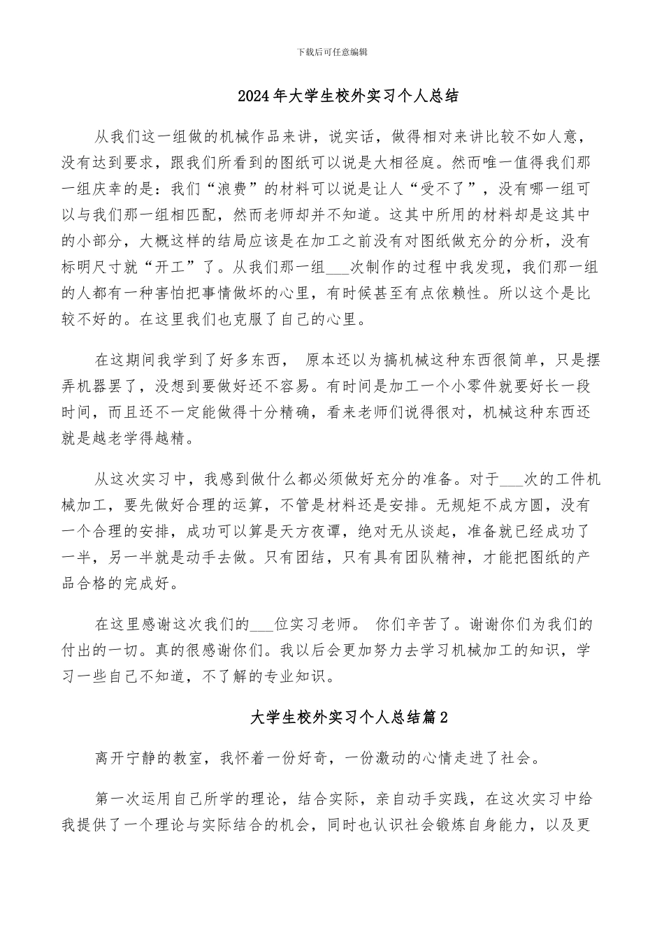 2024年大学生校外实习个人总结_第1页