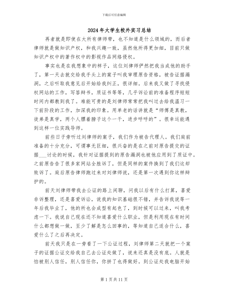2024年大学生校外实习总结_第1页