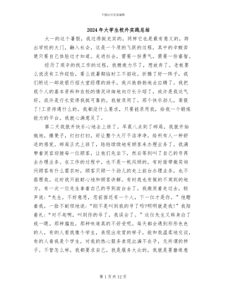 2024年大学生校外实践总结