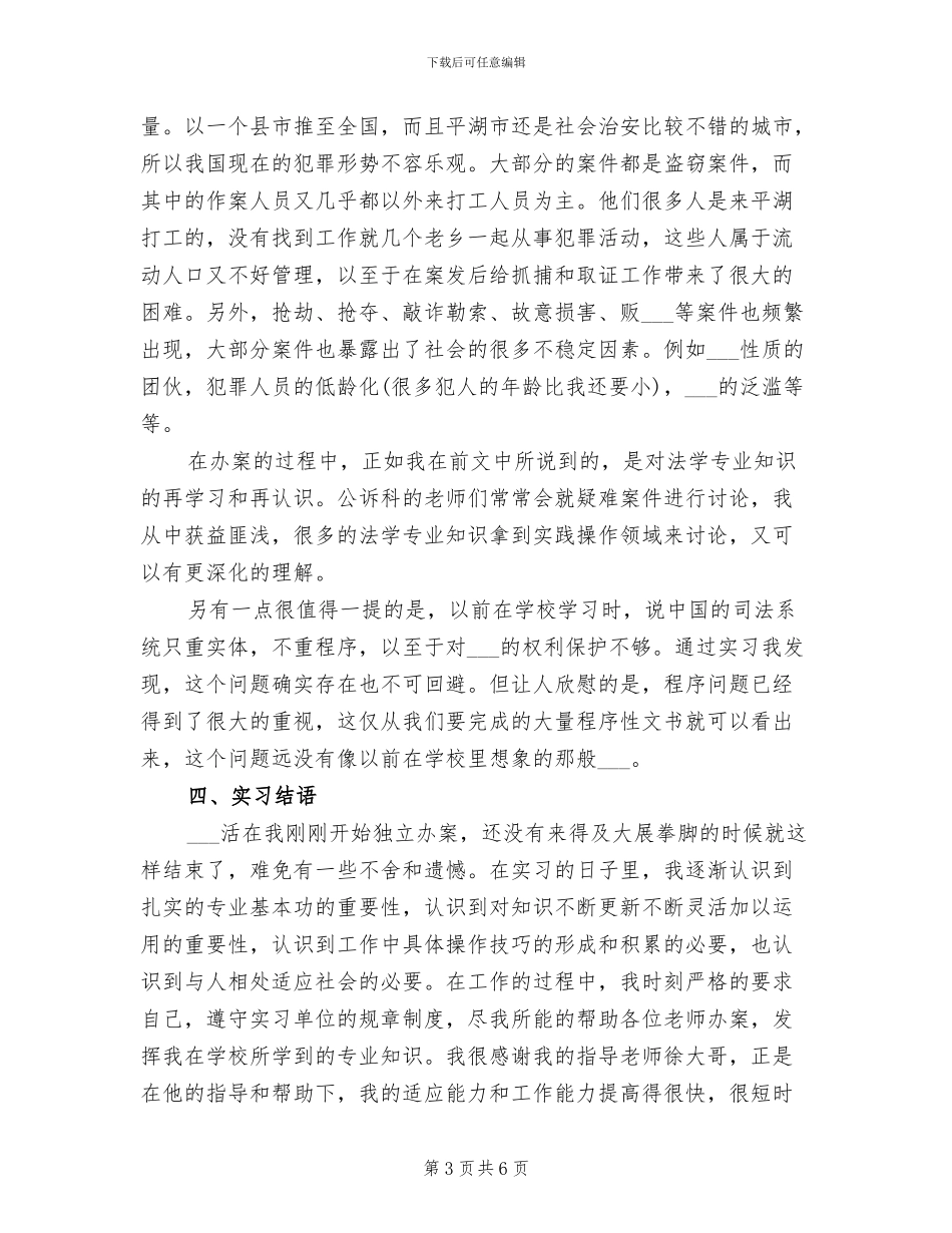 2024年大学生检察院实习总结_第3页
