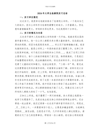 2024年大学生检察院实习总结