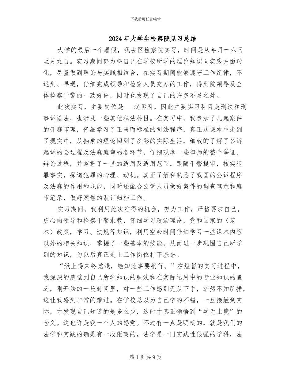 2024年大学生检察院见习总结_第1页