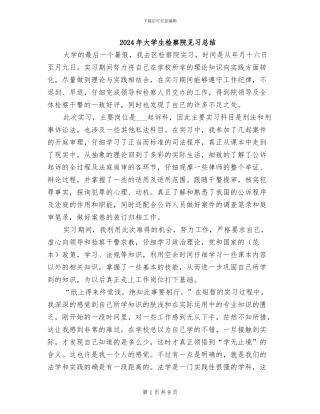 2024年大学生检察院见习总结