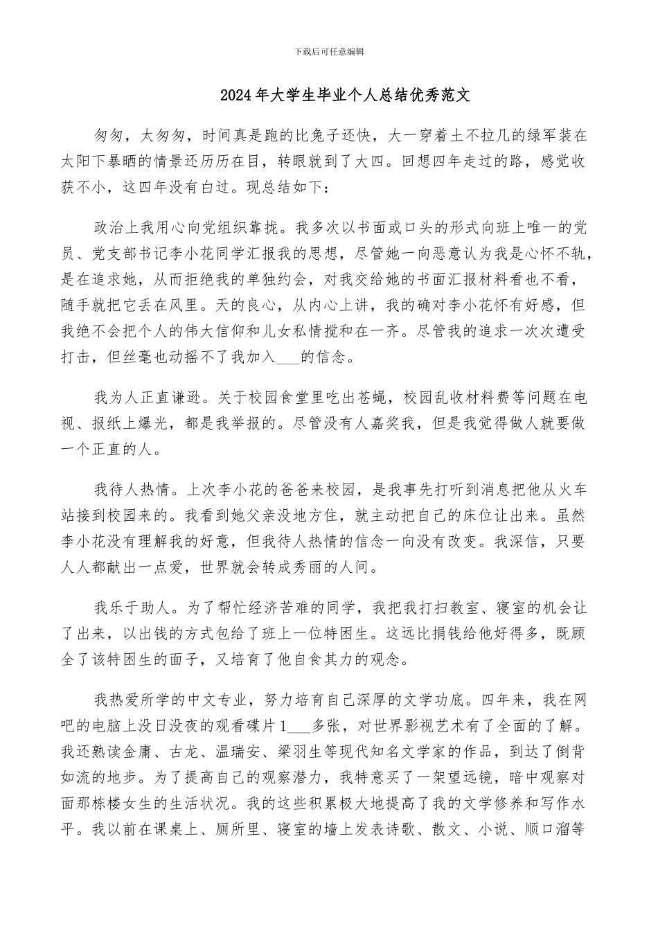 2024年大学生毕业个人总结优秀范文_第1页