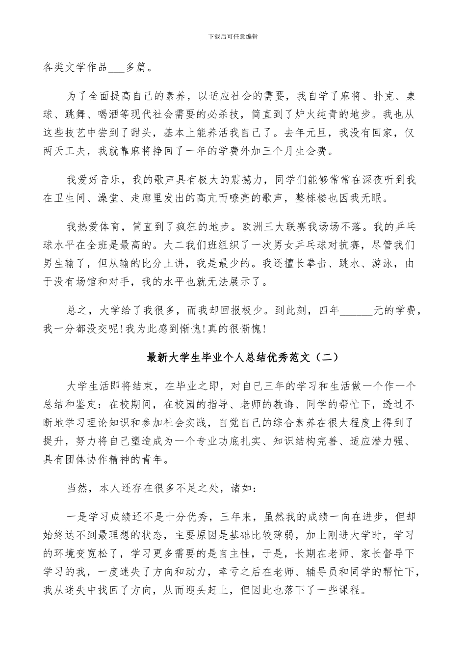 2024年大学生毕业个人总结优秀范文_第2页