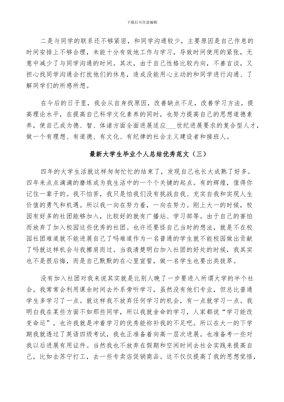 2024年大学生毕业个人总结优秀范文_第3页