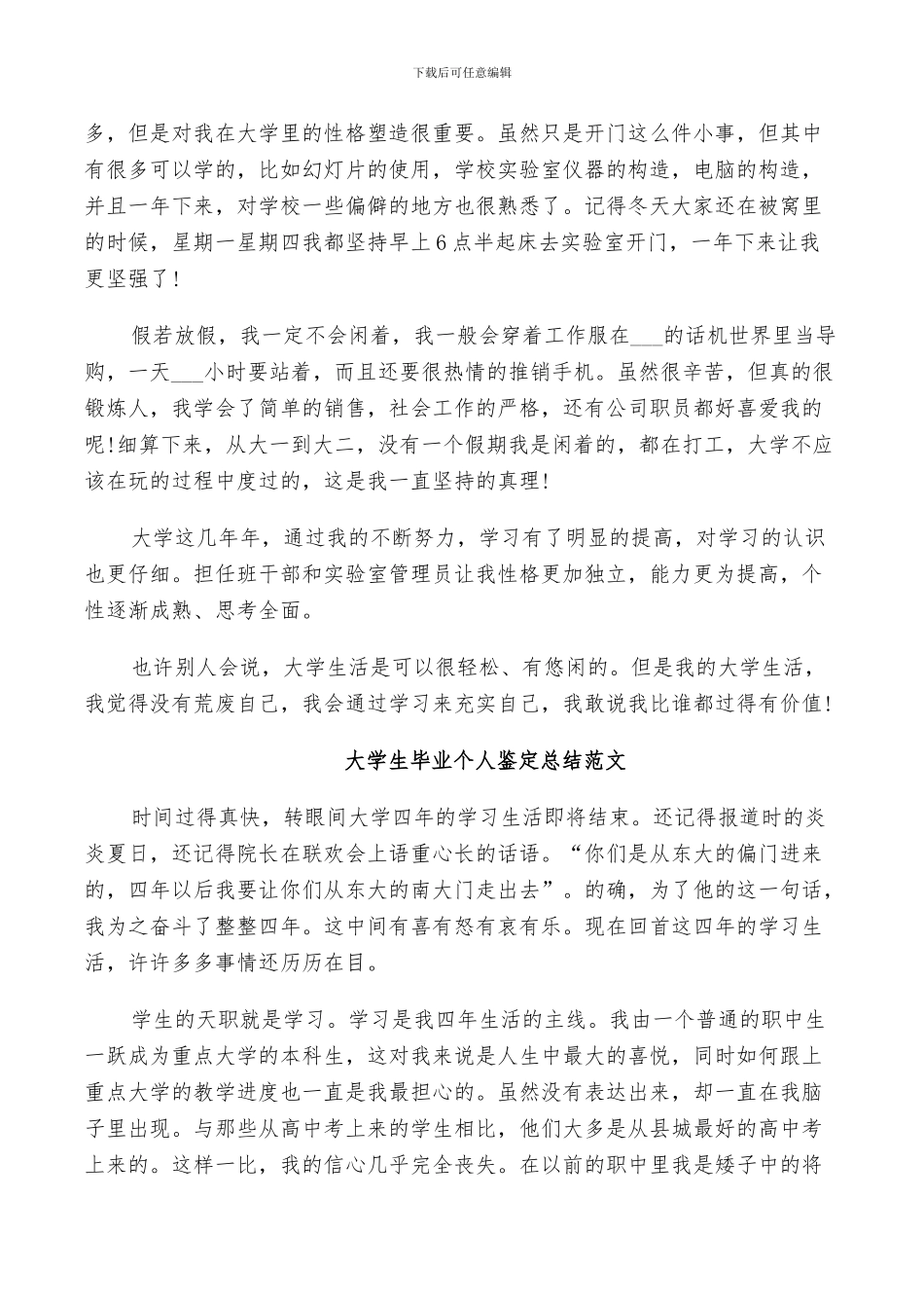 2024年大学生毕业个人鉴定总结范文_第3页