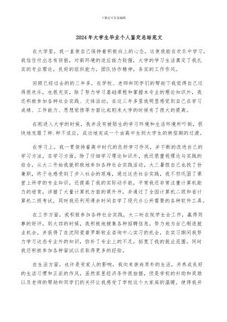 2024年大学生毕业个人鉴定总结范文