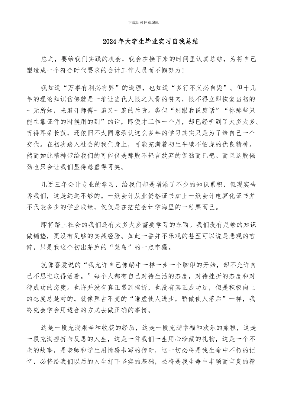 2024年大学生毕业实习自我总结_第1页