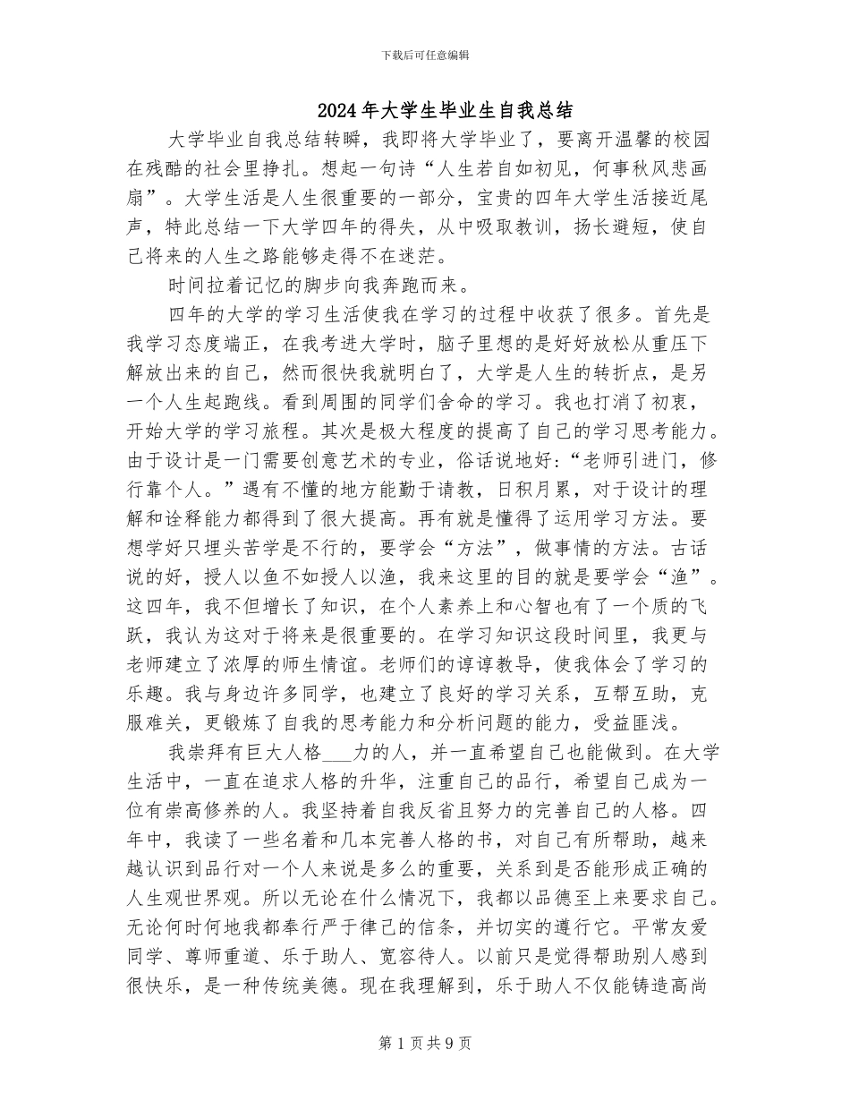 2024年大学生毕业生自我总结_第1页