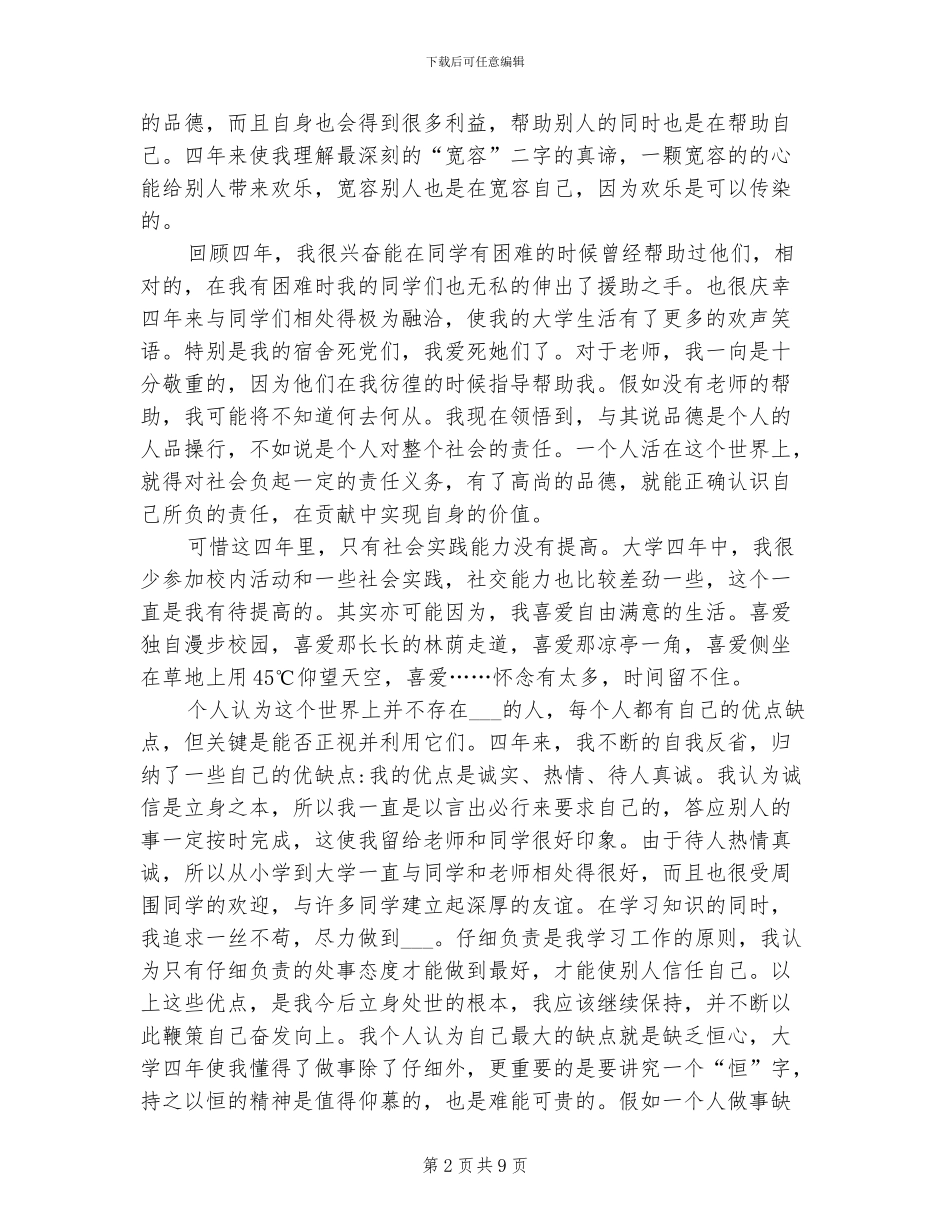 2024年大学生毕业生自我总结_第2页