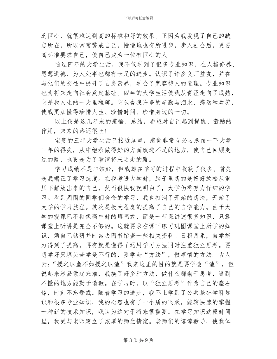 2024年大学生毕业生自我总结_第3页