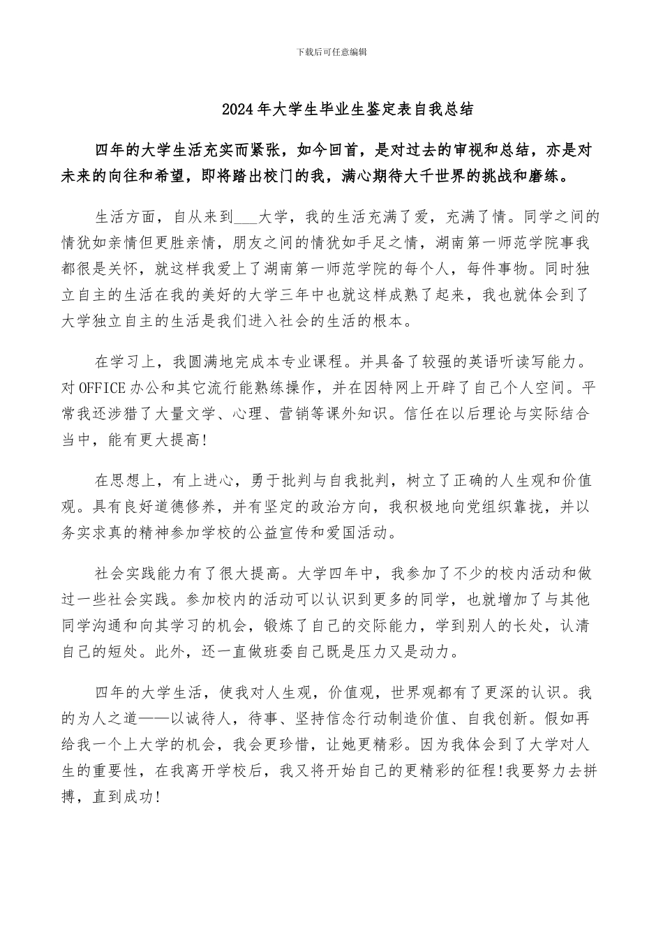 2024年大学生毕业生鉴定表自我总结_第1页