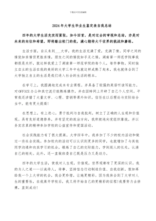 2024年大学生毕业生鉴定表自我总结