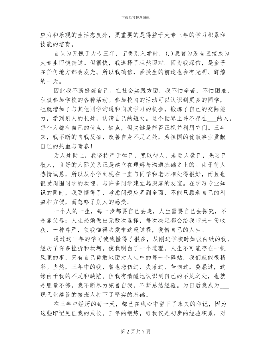 2024年大学生毕业自我总结_第2页