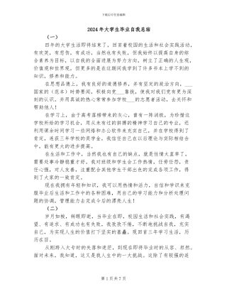 2024年大学生毕业自我总结