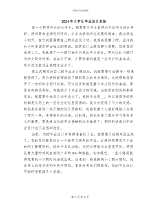 2024年大学生毕业设计总结