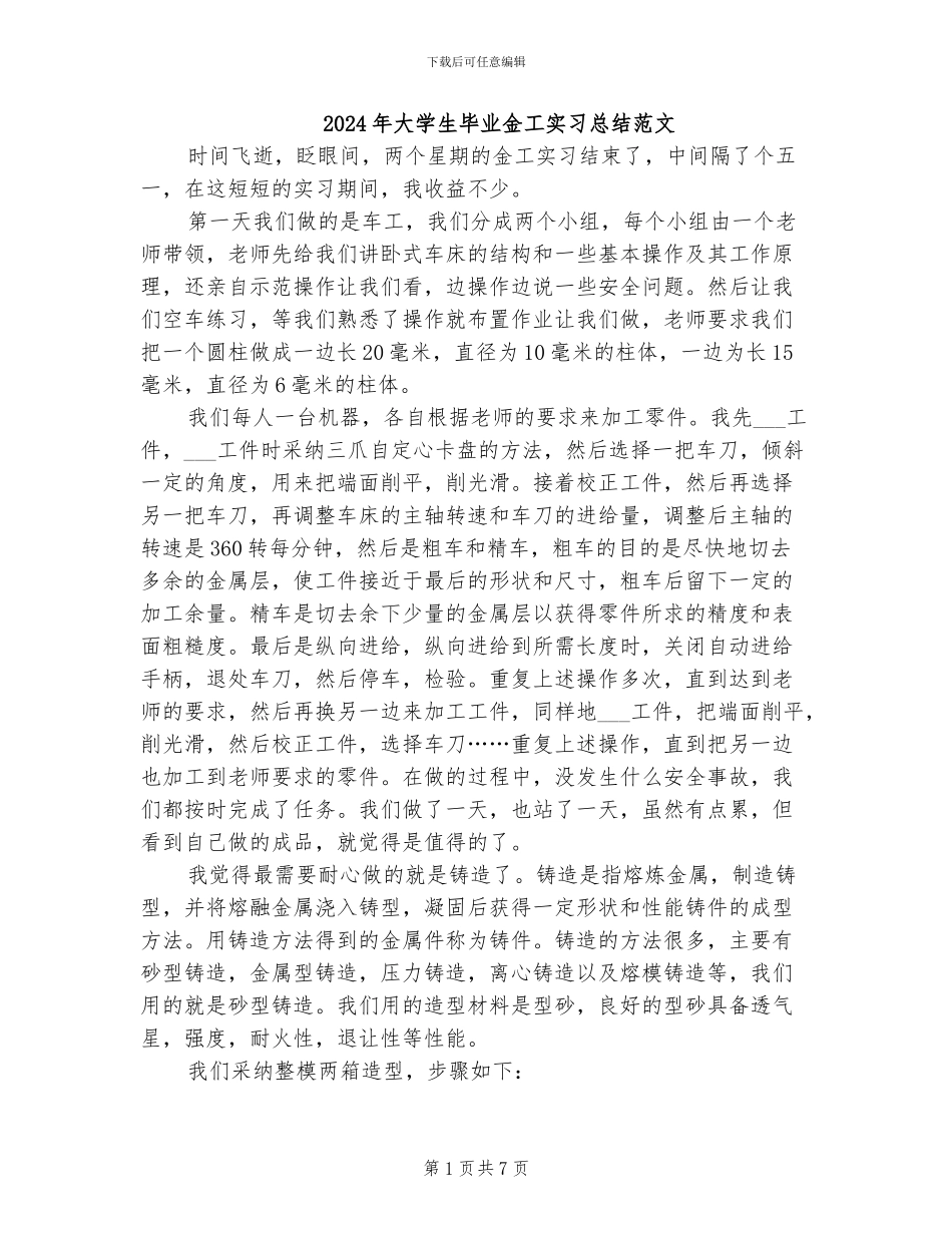 2024年大学生毕业金工实习总结范文_第1页