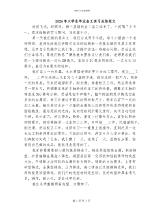 2024年大学生毕业金工实习总结范文